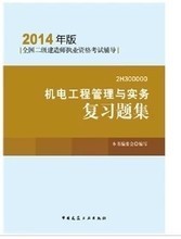 軌道交通領域二級機電建造師必備書集 最新最全指南與產品參考信息