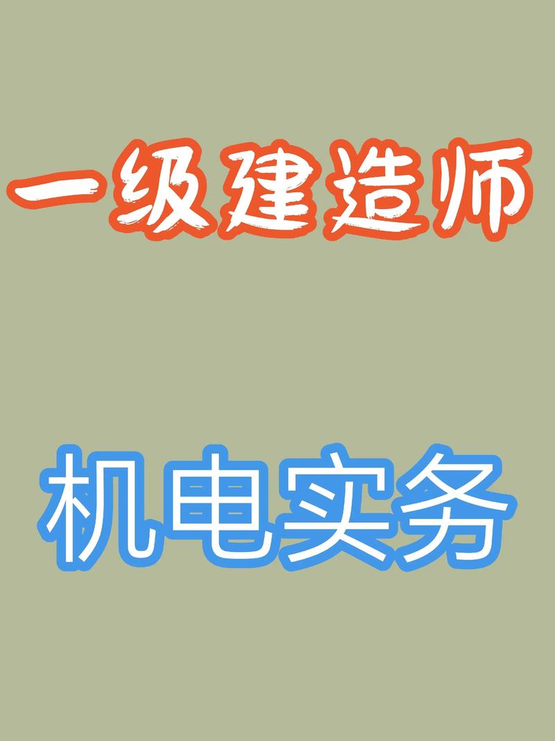 一級建造師機電實務軌道交通工程備考指南